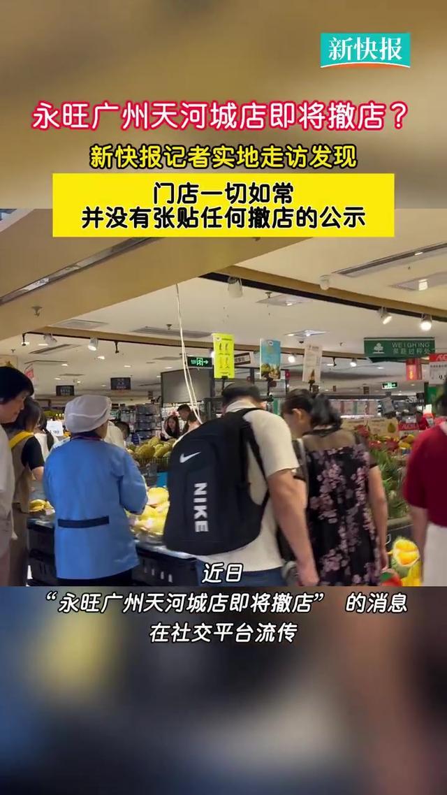 天河城店即将撤场多方回应→九游会J9入口网传永旺广州(图3)
